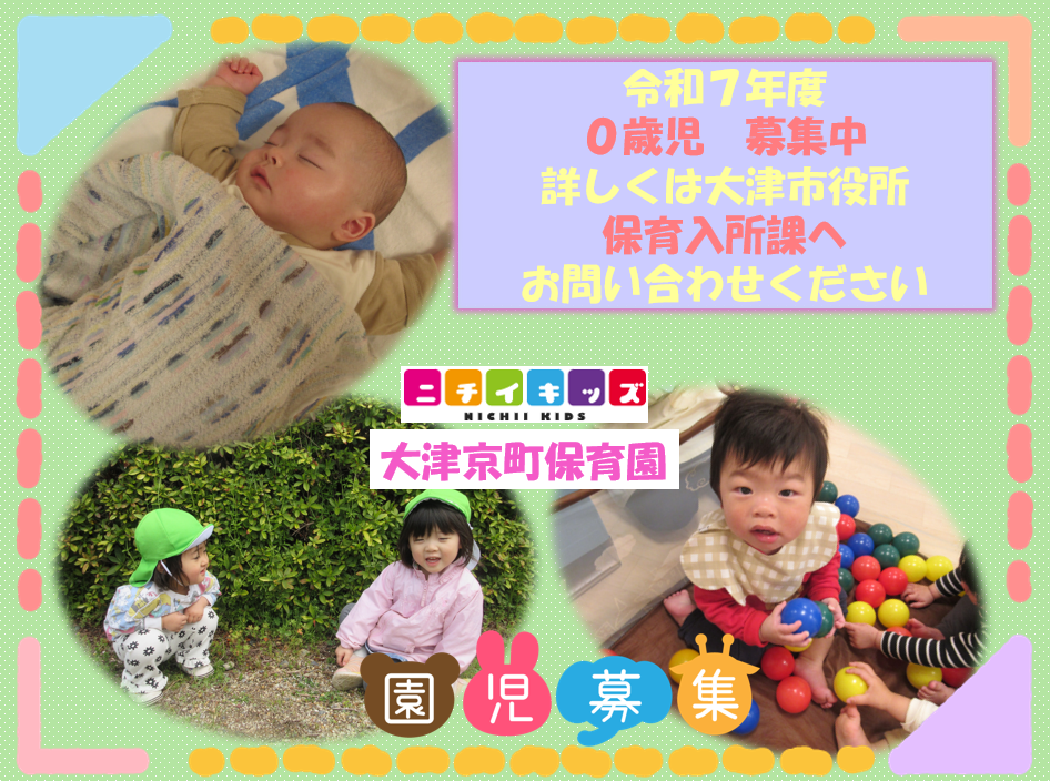 ニチイキッズ大津京町保育園