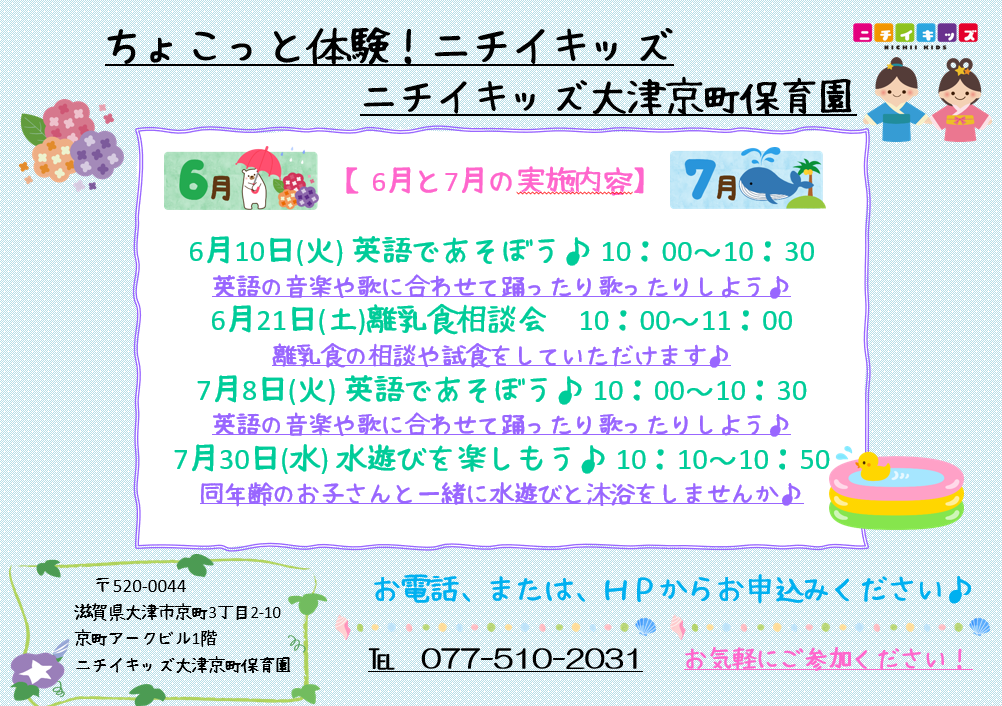 6月と7月の子育てひろばの予定です♪HPからお申込みいただけるようになりました！お電話でもお受けしています