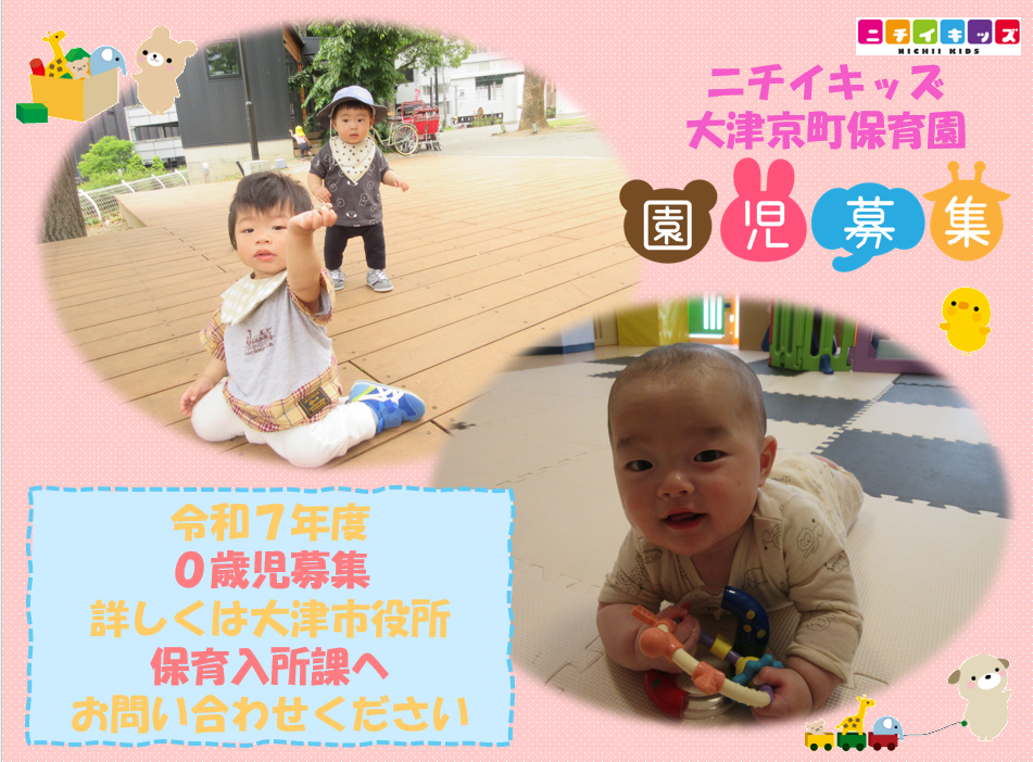 ニチイキッズ大津京町保育園