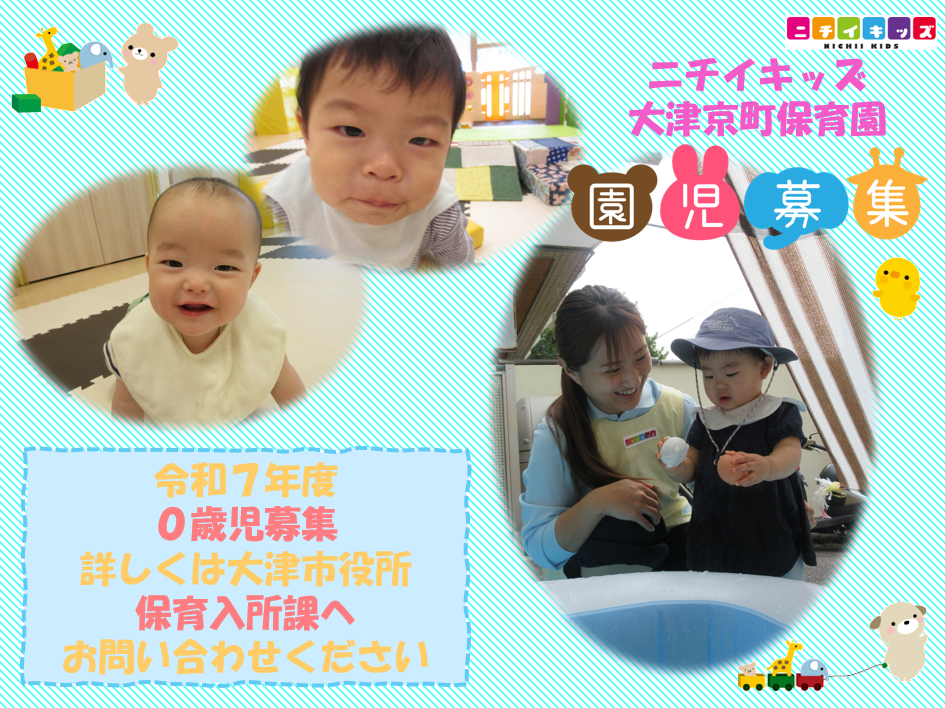 ニチイキッズ大津京町保育園