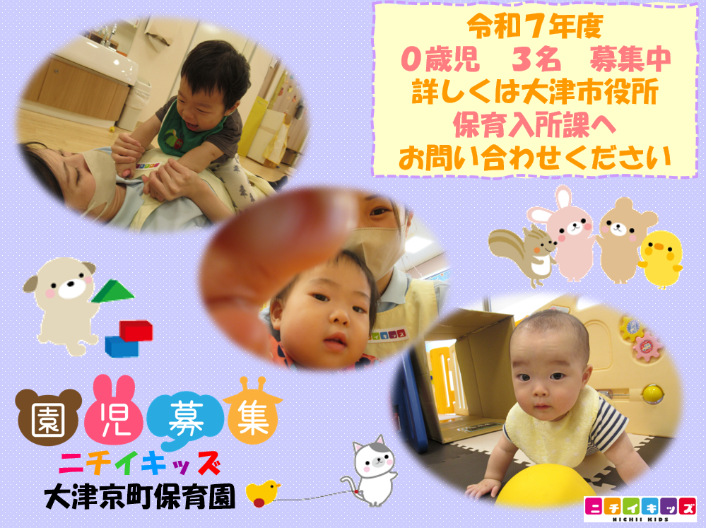ニチイキッズ大津京町保育園