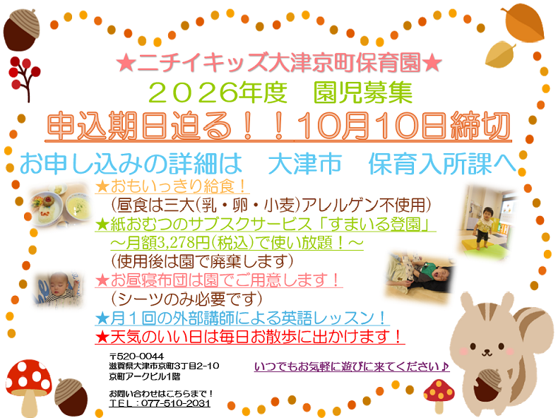 2026年度の園児募集です！園見学お待ちしています！