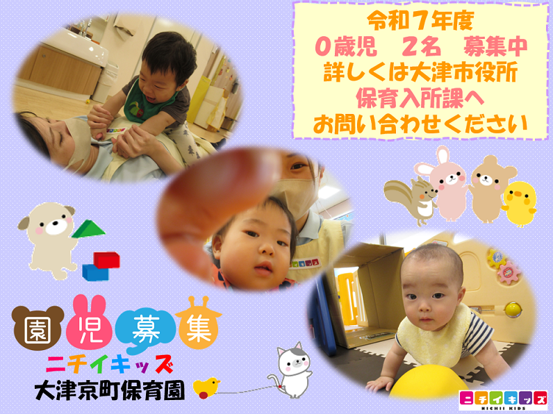 2025年度も募集中です！園見学お待ちしています！