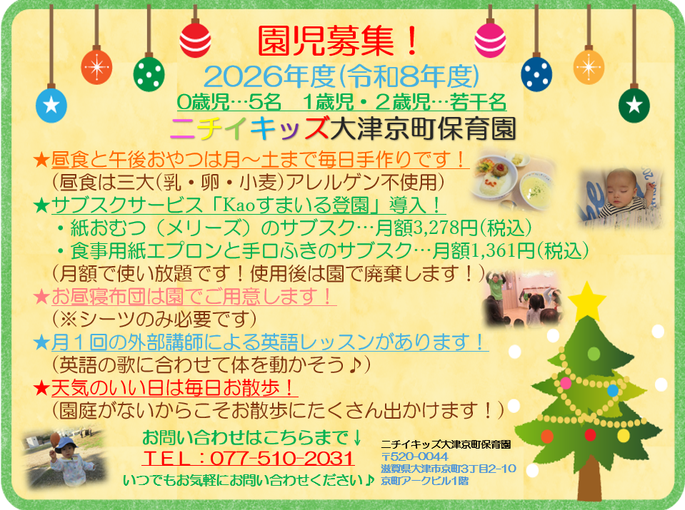 ニチイキッズ大津京町保育園