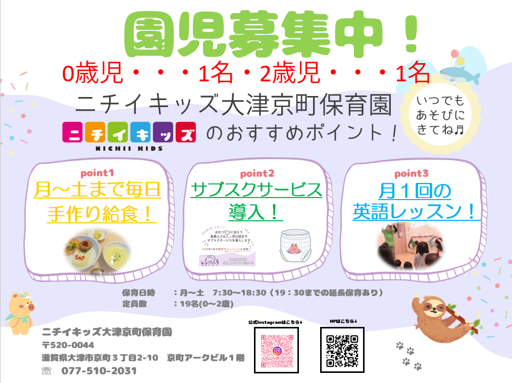 ニチイキッズ大津京町保育園