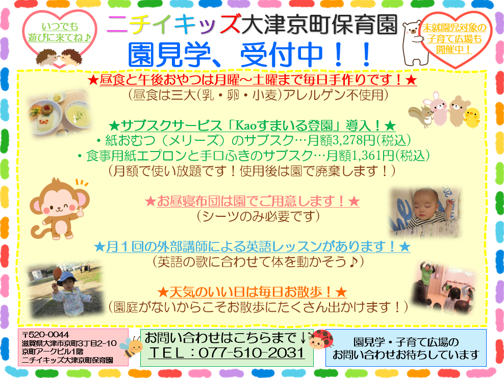 ニチイキッズ大津京町保育園