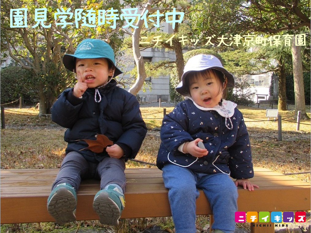 ニチイキッズ大津京町保育園