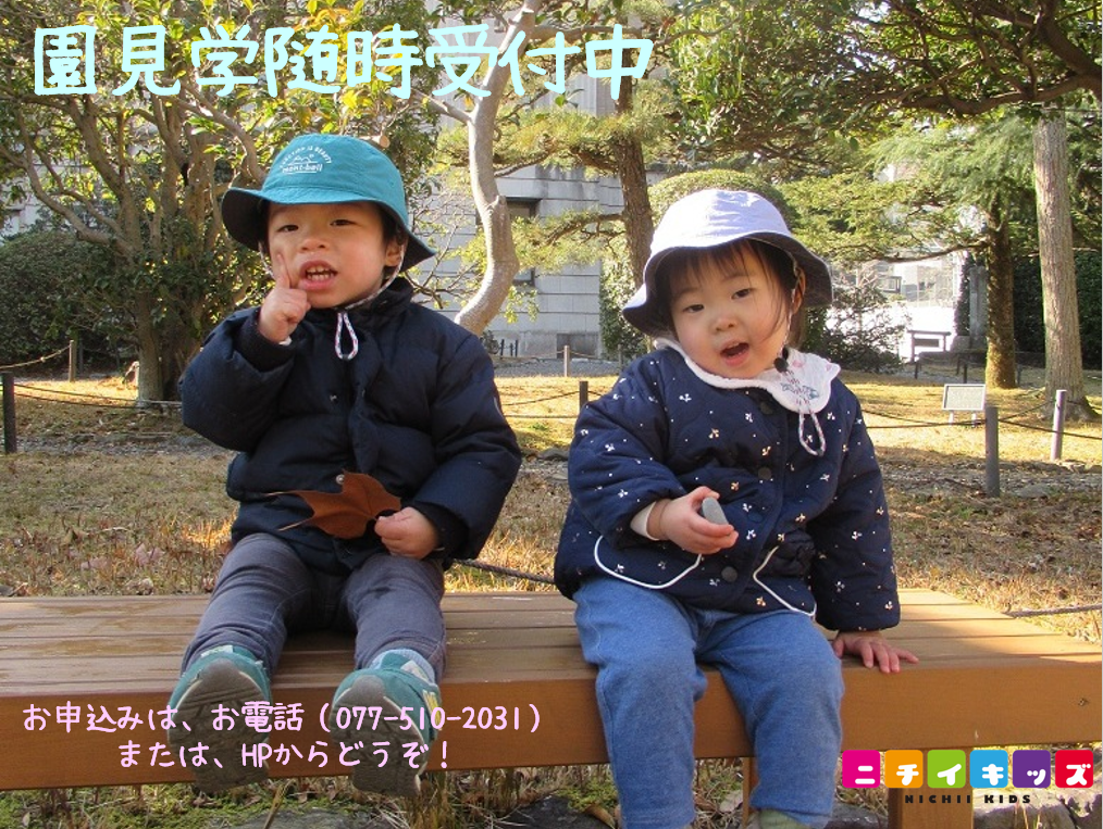 ニチイキッズ大津京町保育園