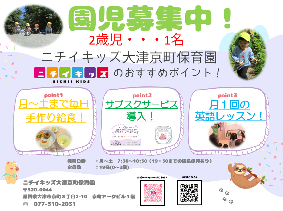 ニチイキッズ大津京町保育園