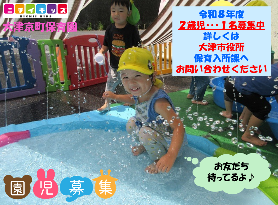 ニチイキッズ大津京町保育園