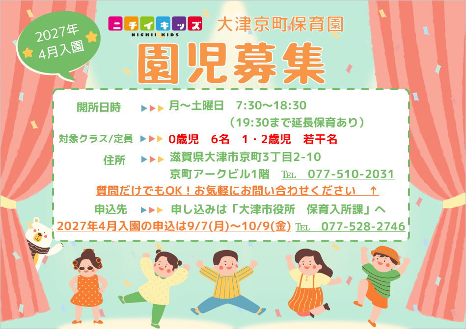 ニチイキッズ大津京町保育園