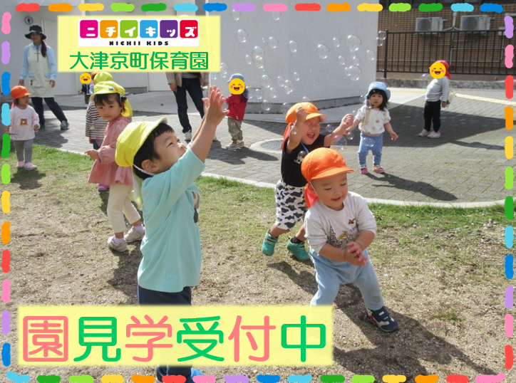 ニチイキッズ大津京町保育園