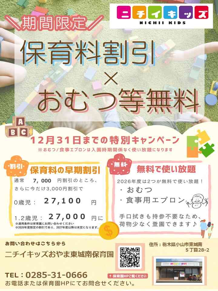 ２０２６年度入園・継続特典！保育料の割引 & おむつ等の無償提供を開始します！
