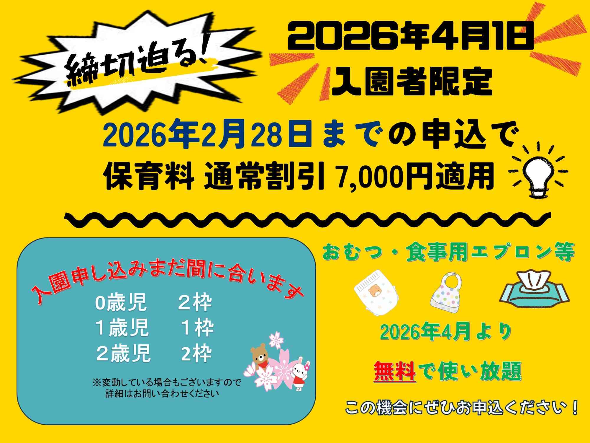 2月末までに2026年4月1日入園申込で保育料割引！