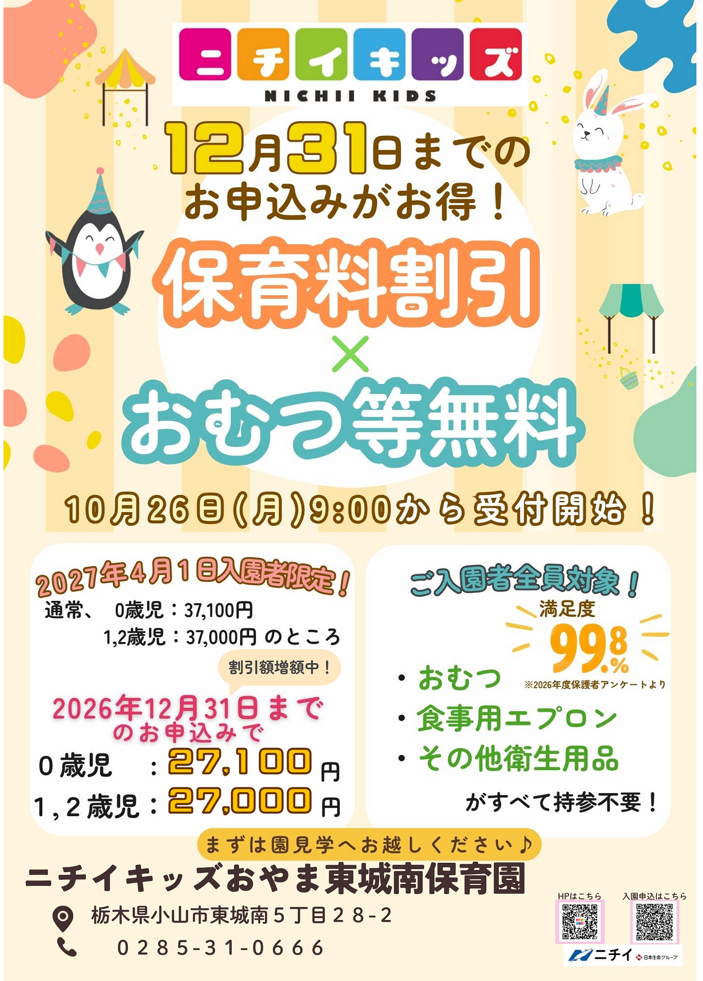 【2027年4月1日入園をご検討の方へ】早めのお申し込みで保育料がお得に！