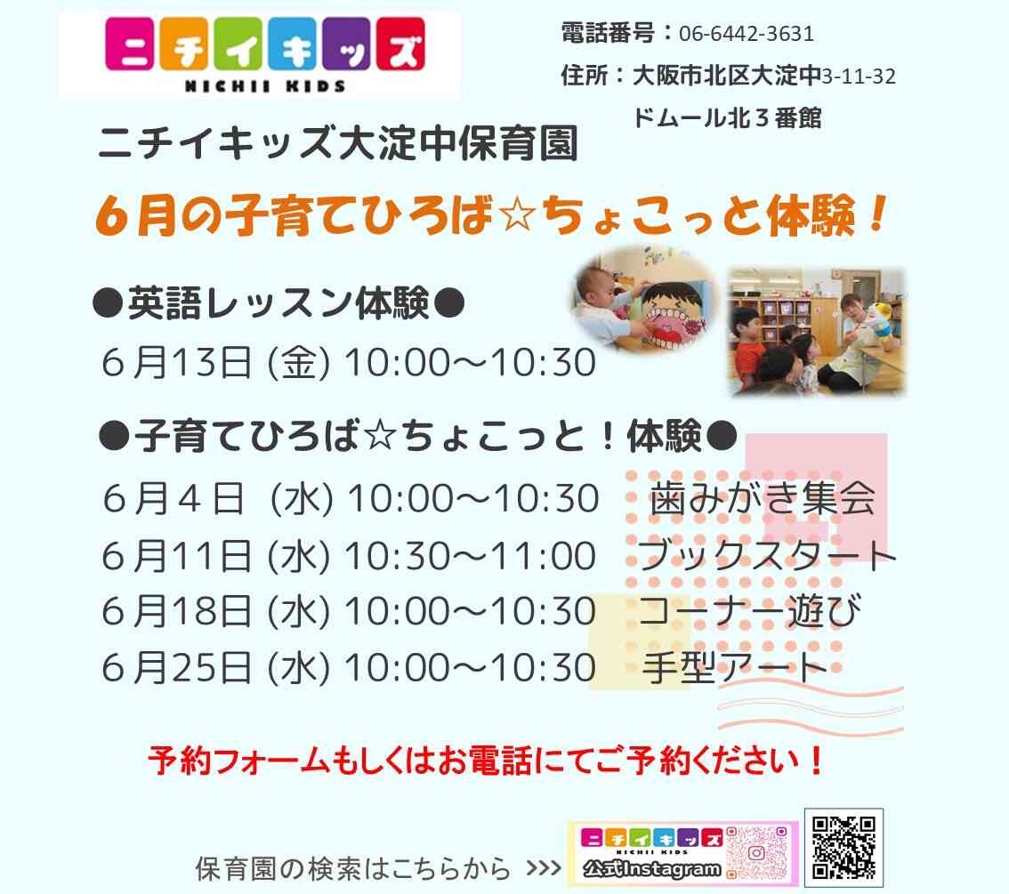 保育園の体験会６月度の予定です♪是非ご参加ください！
