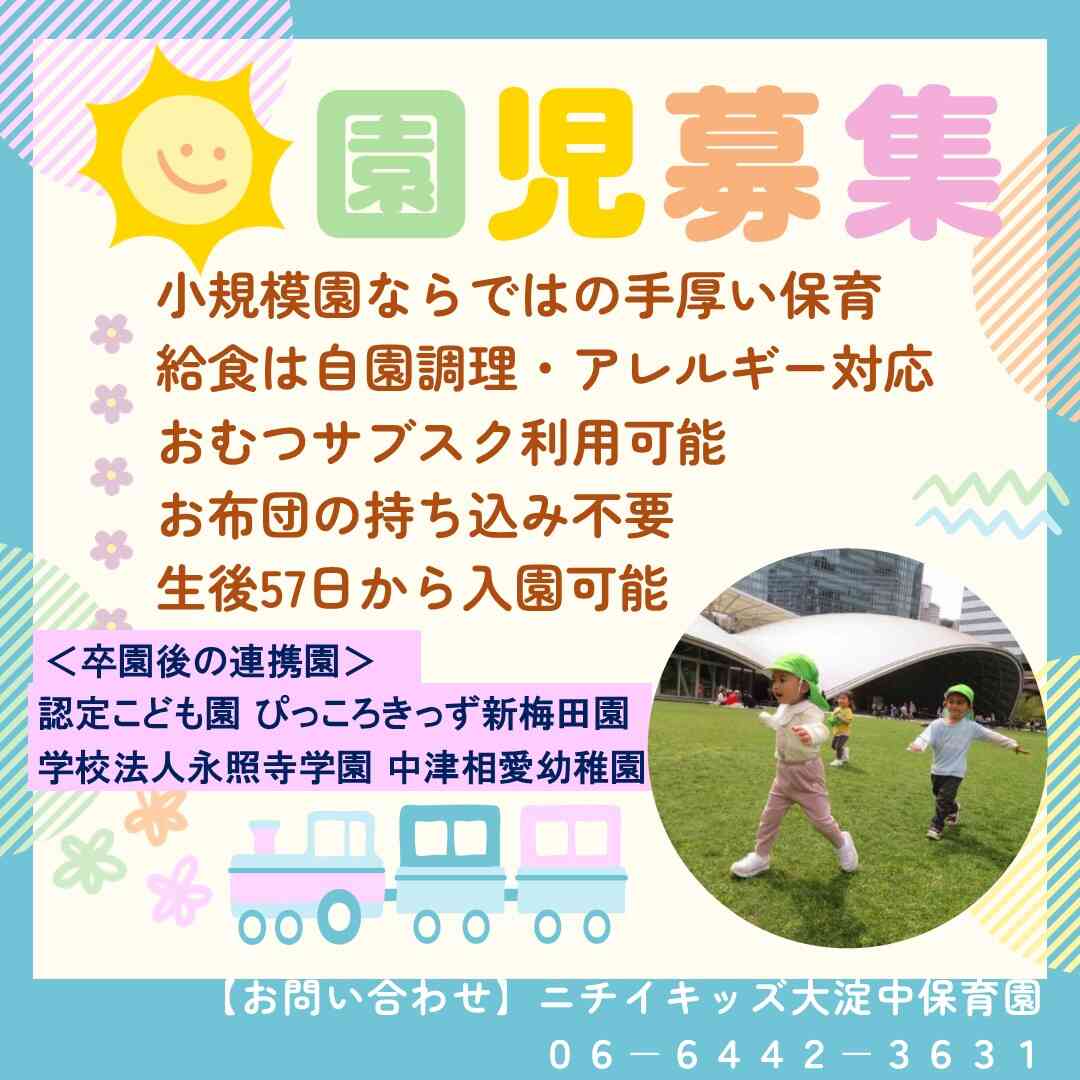 ニチイキッズ大淀中保育園