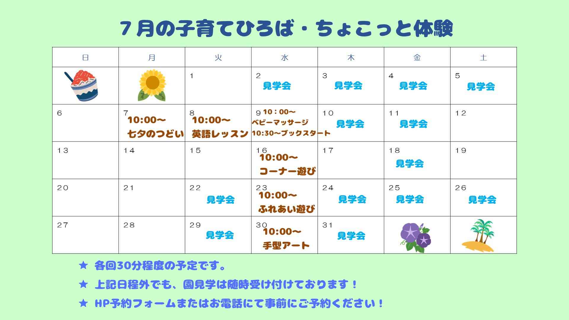 保育園の体験会７月度の予定です♪是非ご参加ください！