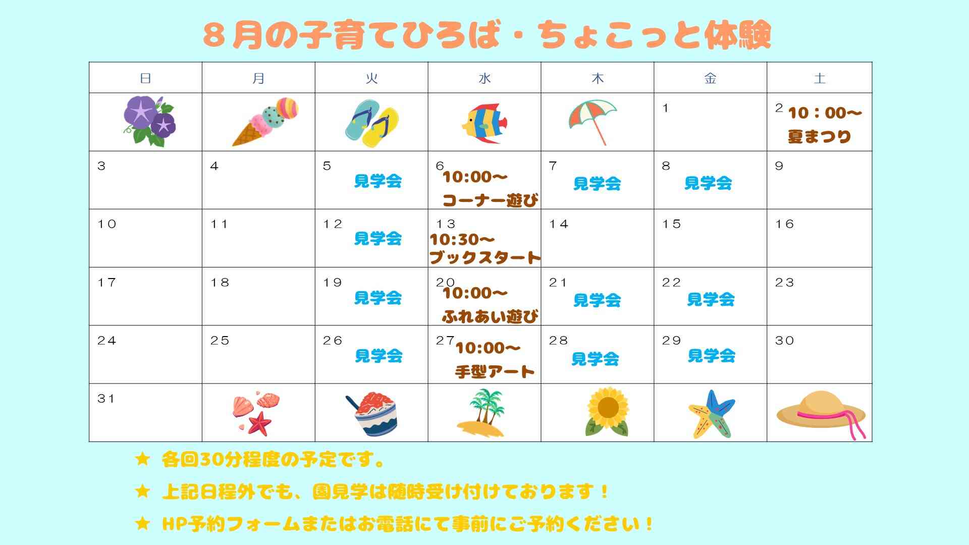 保育園の体験会８月度の予定です♪是非ご参加ください！