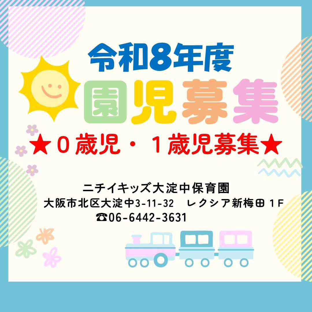 ニチイキッズ大淀中保育園
