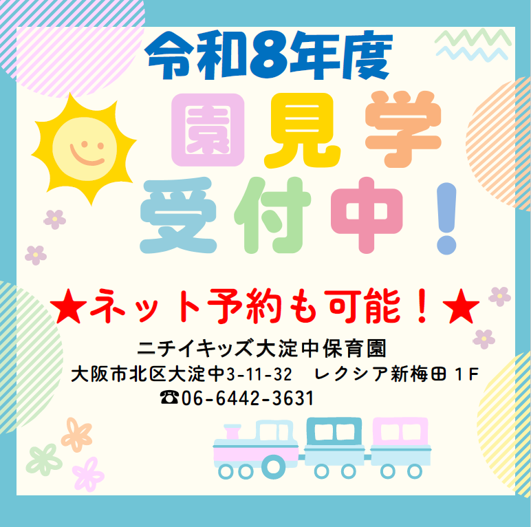 ニチイキッズ大淀中保育園