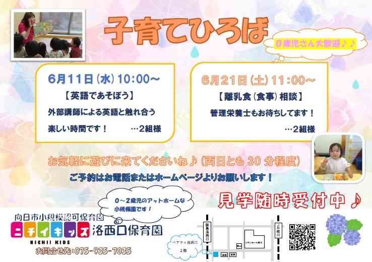 ニチイキッズ洛西口保育園