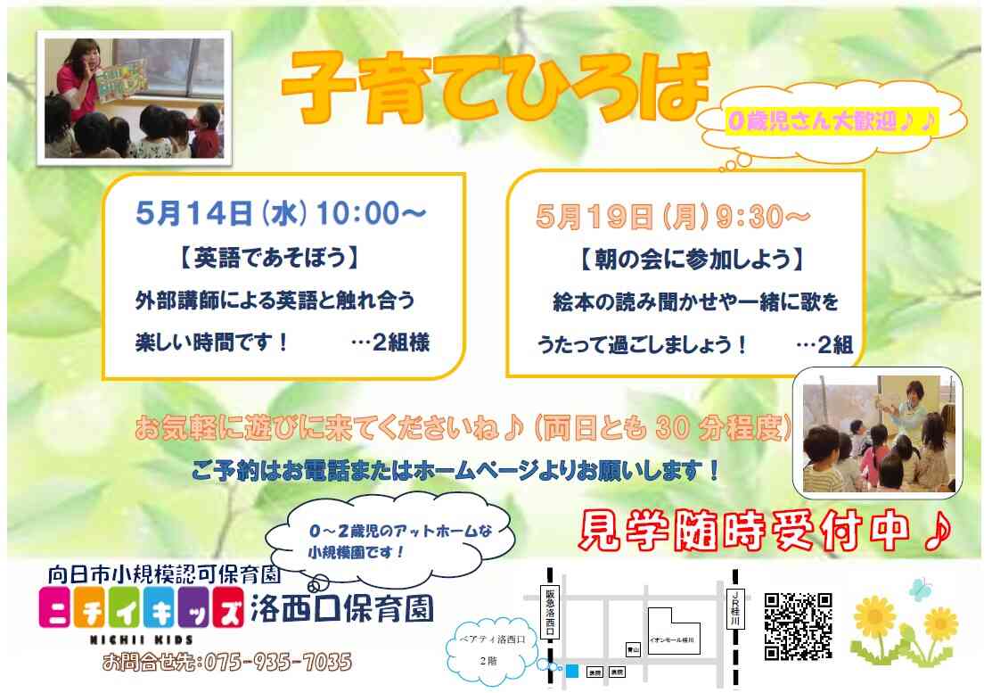 ニチイキッズ洛西口保育園