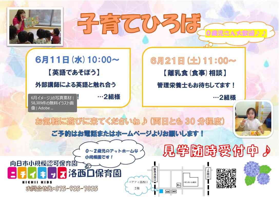 ニチイキッズ洛西口保育園