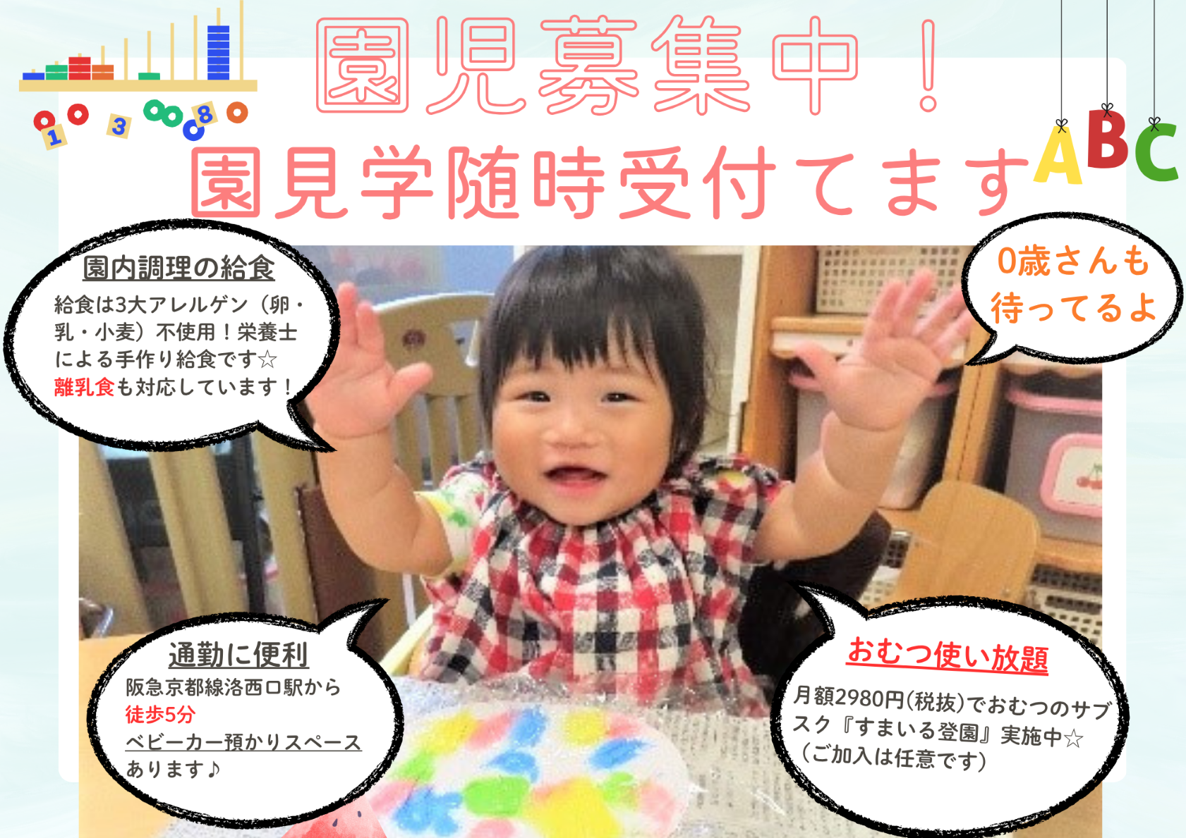 ニチイキッズ洛西口保育園