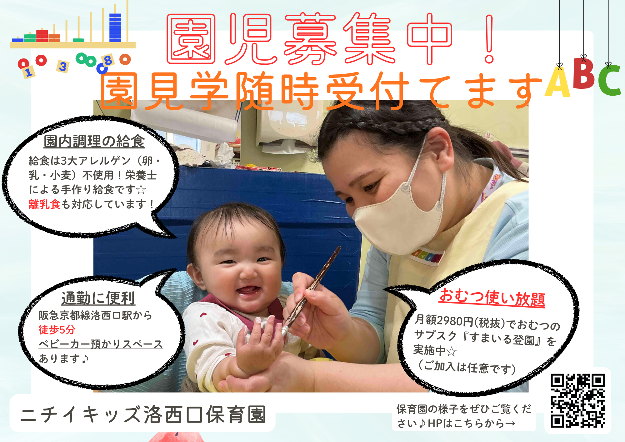 ニチイキッズ洛西口保育園