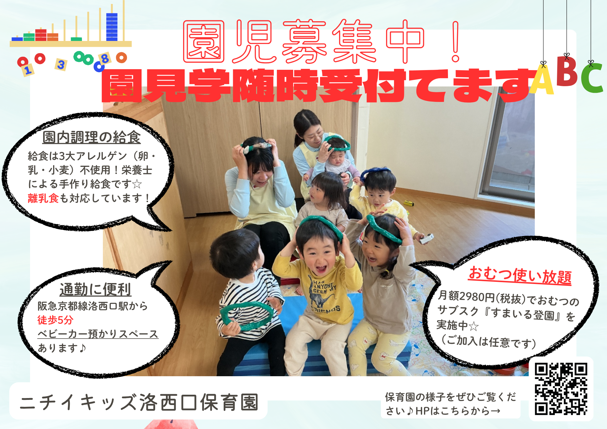 ニチイキッズ洛西口保育園