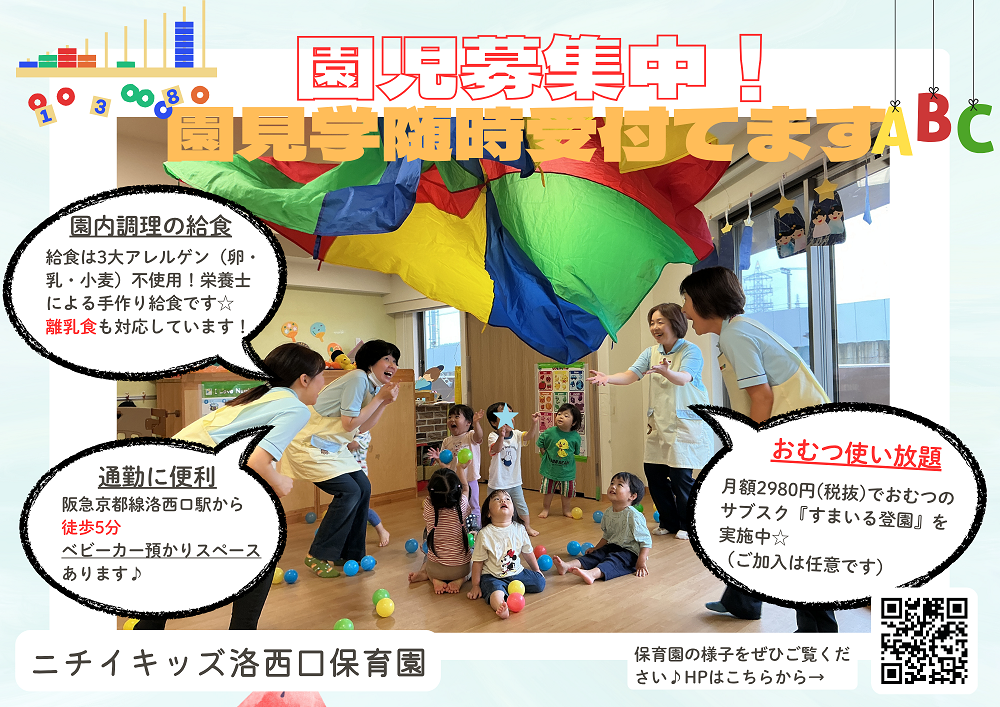 ニチイキッズ洛西口保育園