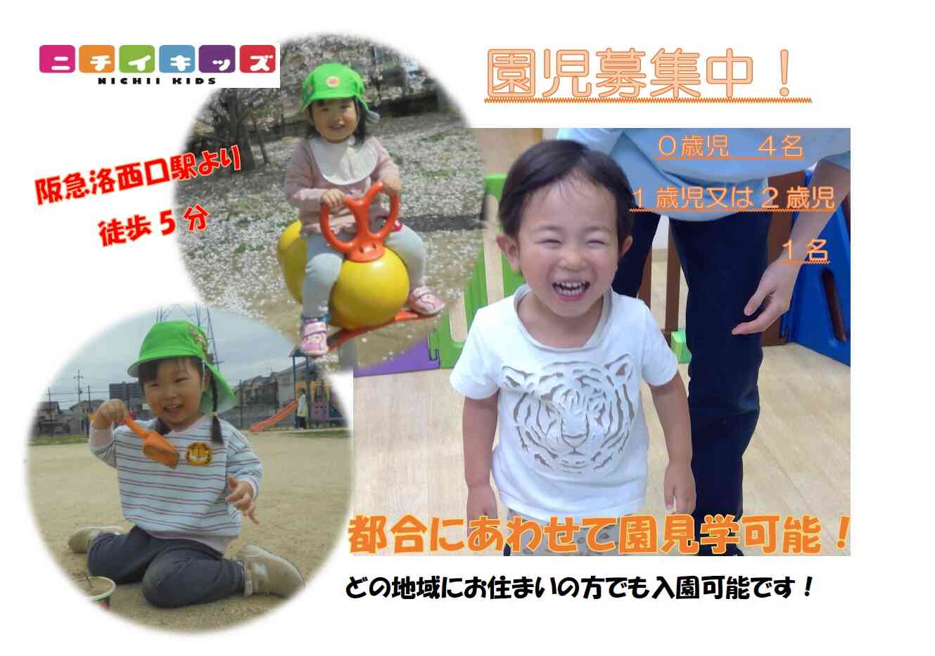 ニチイキッズ洛西口第二保育園