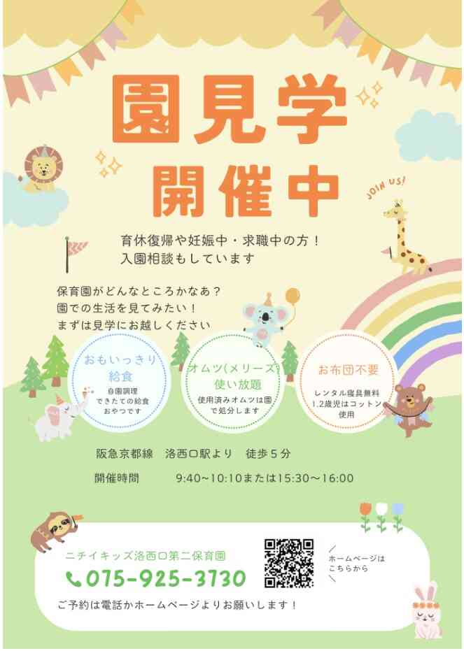 園見学開催中　ホームページまたはお電話でのご予約お待ちしています。