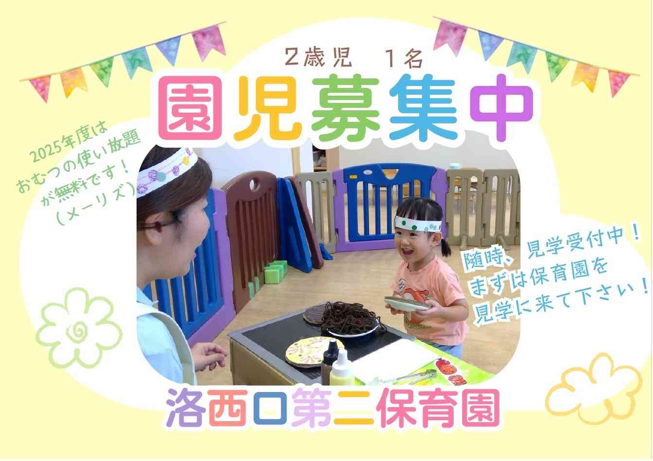 ニチイキッズ洛西口第二保育園