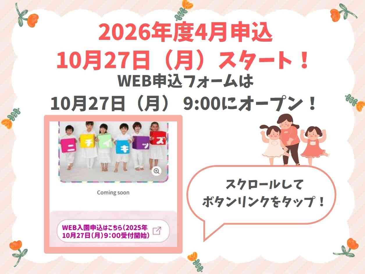 2025年10月27日9:00よりWEB入園申込受付を開始します