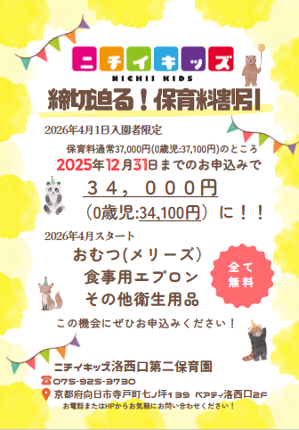 締切迫る！！～2025年12月31日までの入園申込・継続特典と無償提供サービスのご案内～