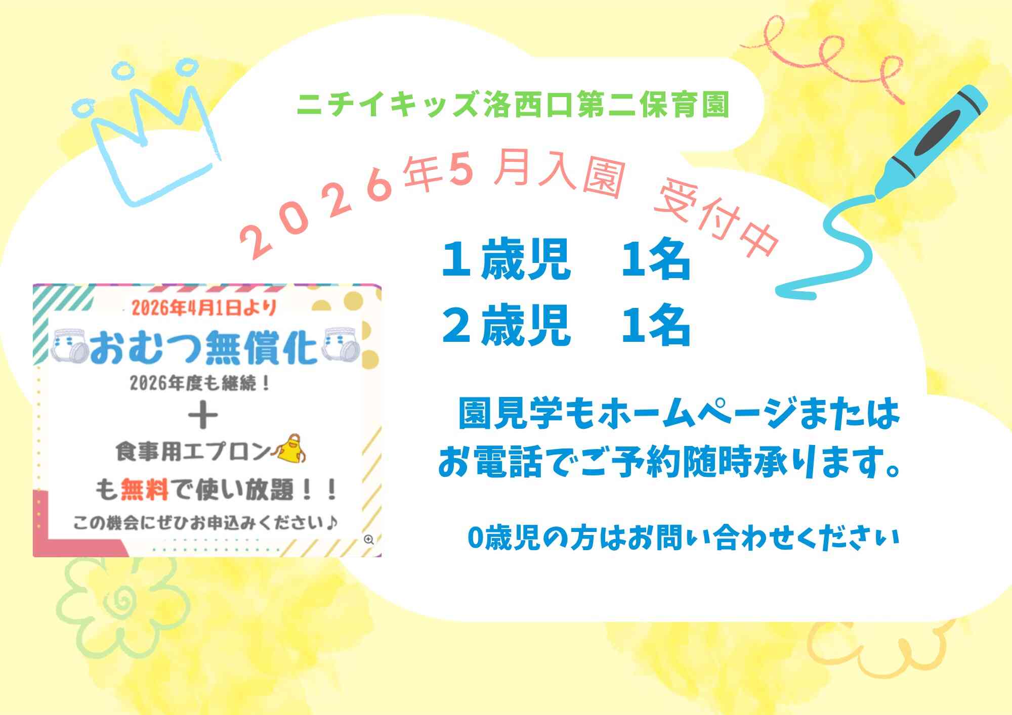 2026年度入園申込　随時受付中！