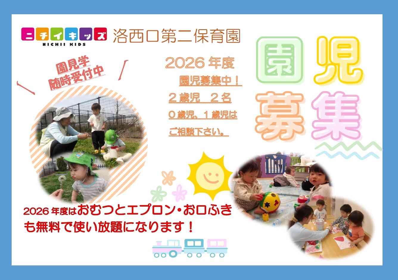 ニチイキッズ洛西口第二保育園
