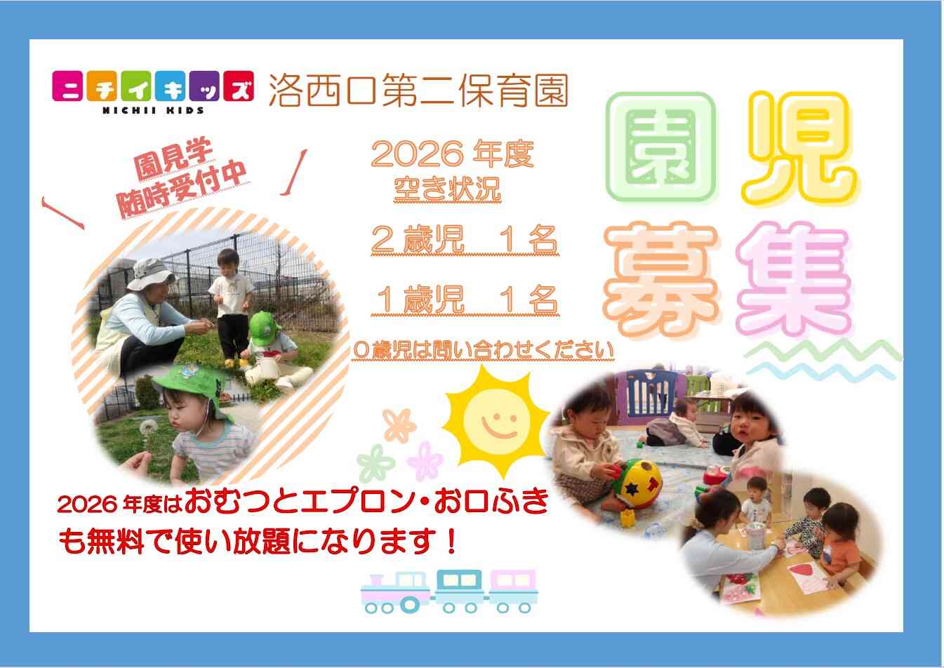 ニチイキッズ洛西口第二保育園