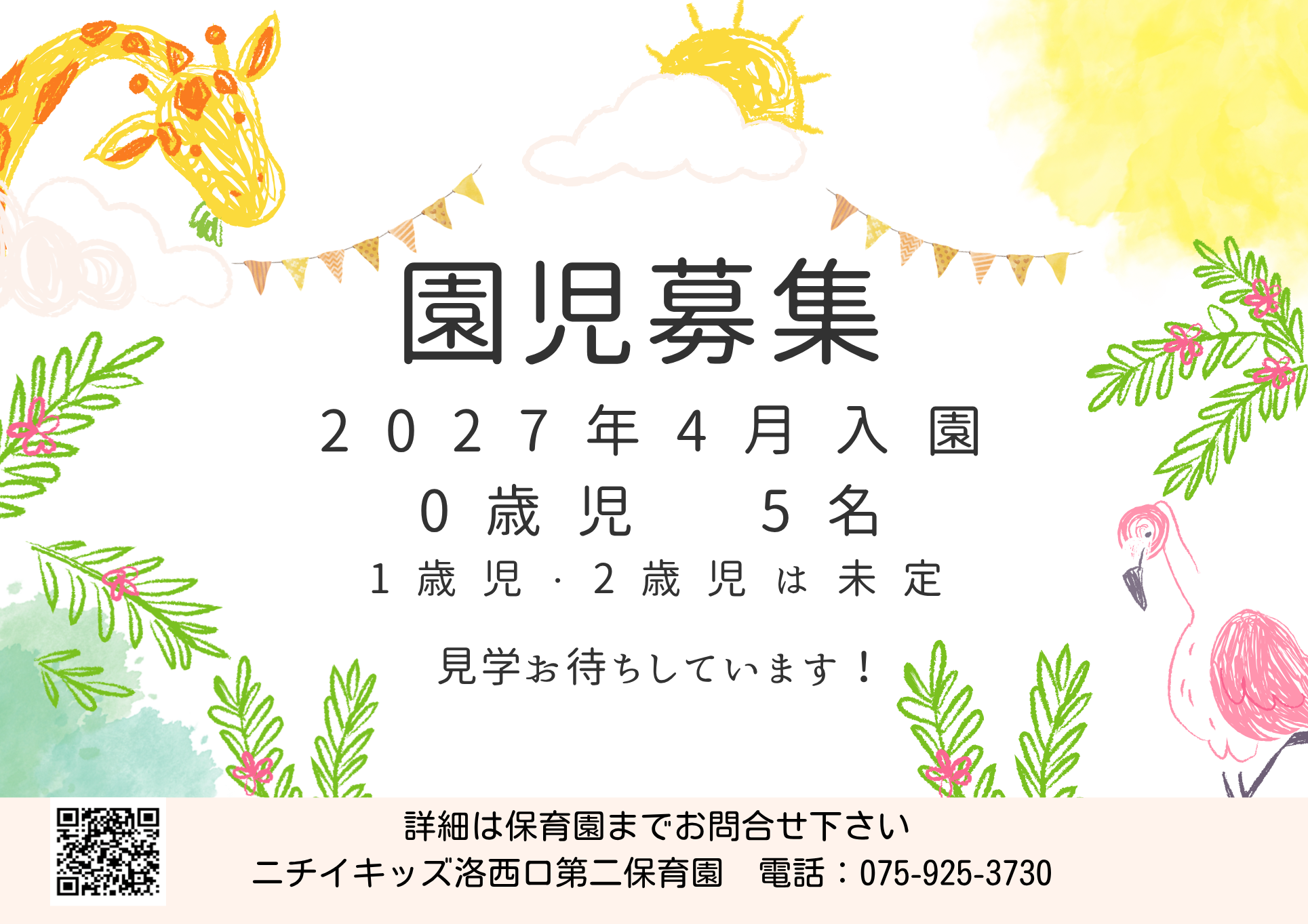 2027年度4月入園　園児募集