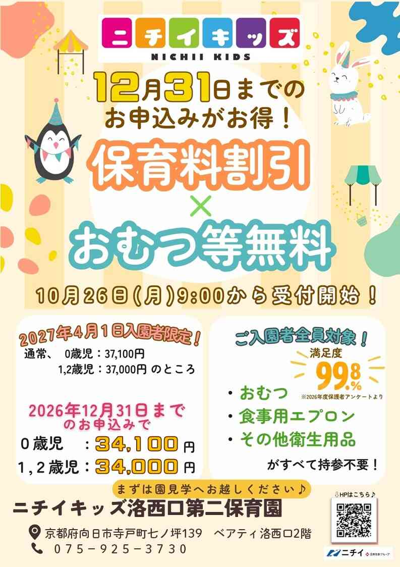 【2027年4月1日入園をご検討の方へ】お早めのお申し込みで保育料がお得に！