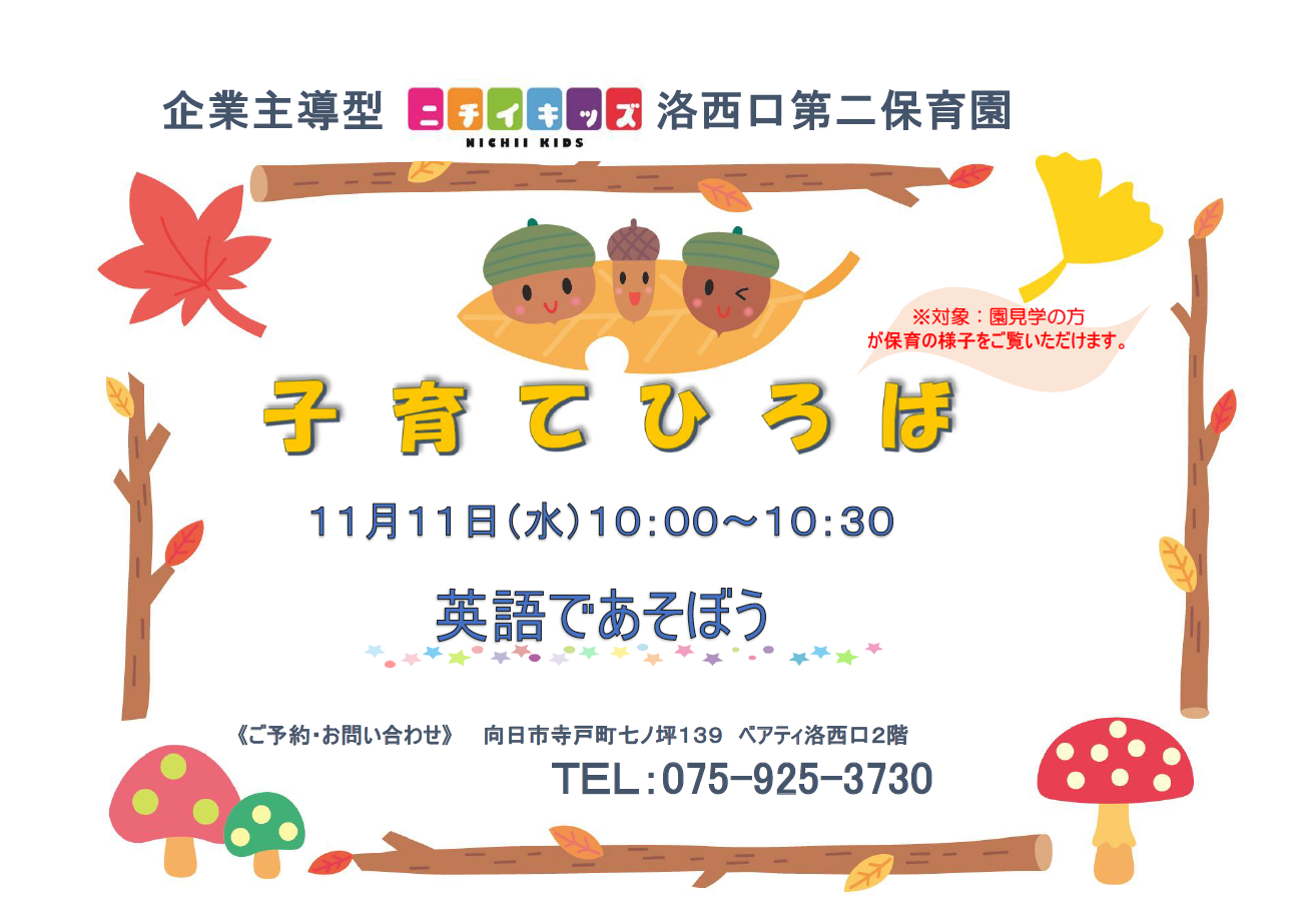 保育園での子どもたちをぜひ見に来てください♫
