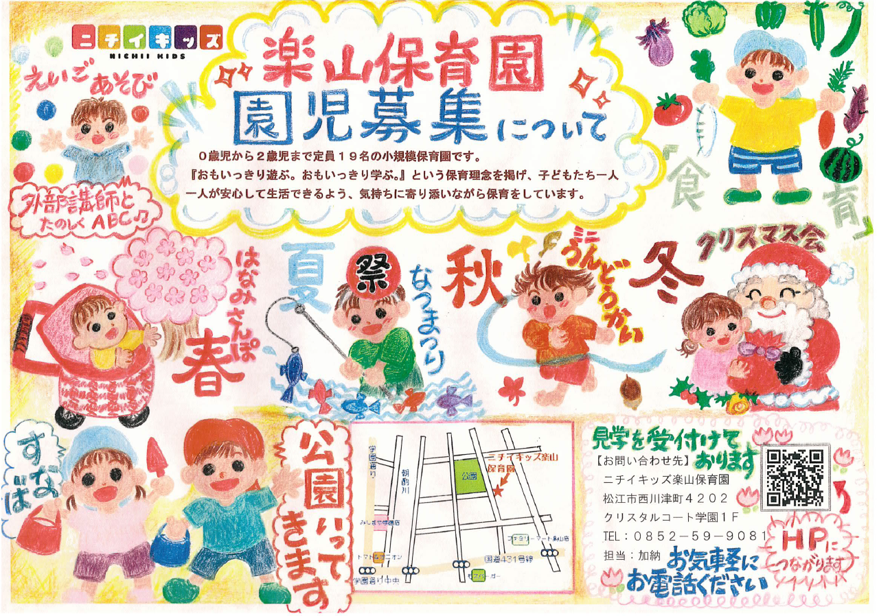 2026年度　園児募集