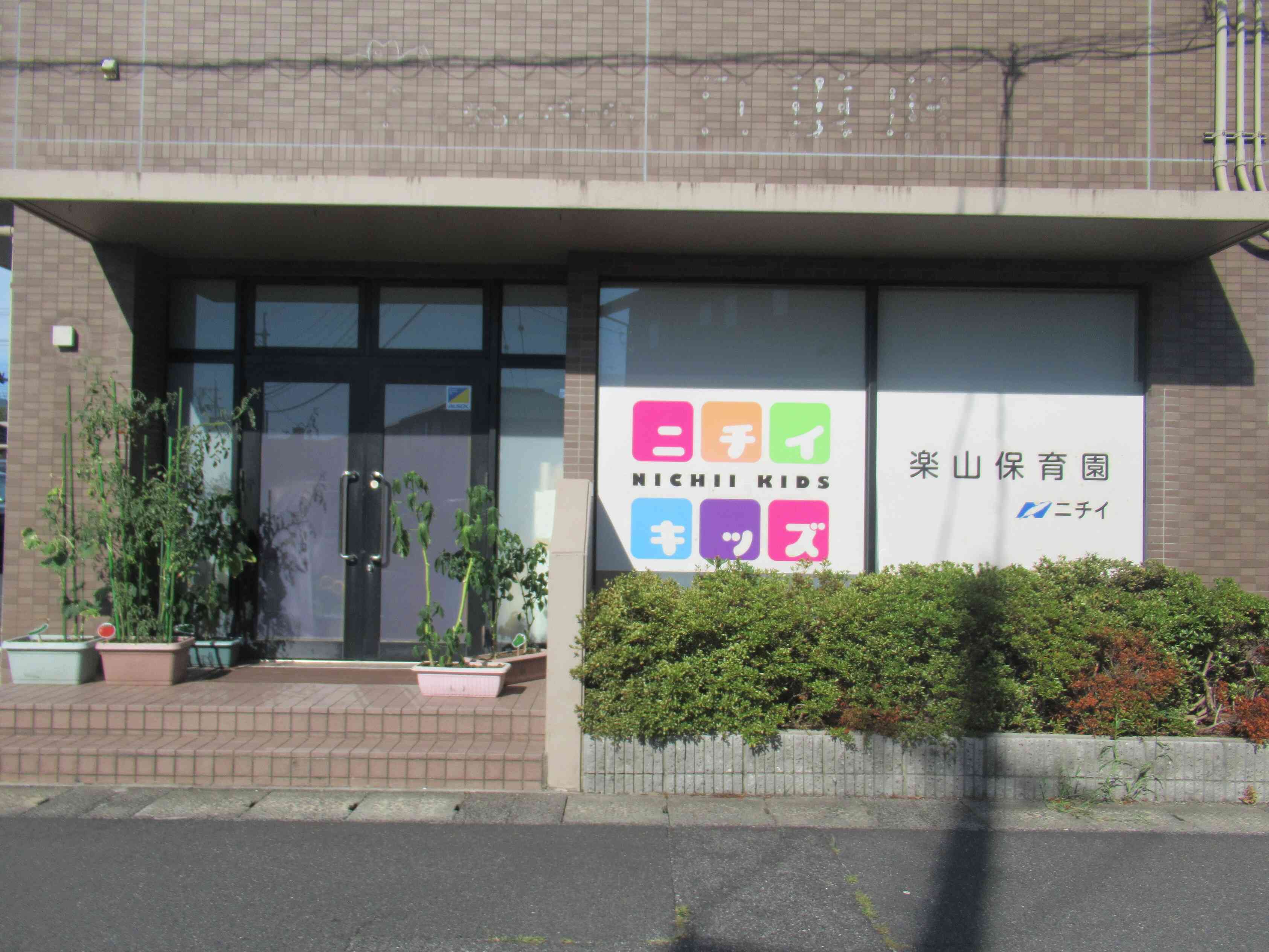 ニチイキッズ楽山保育園