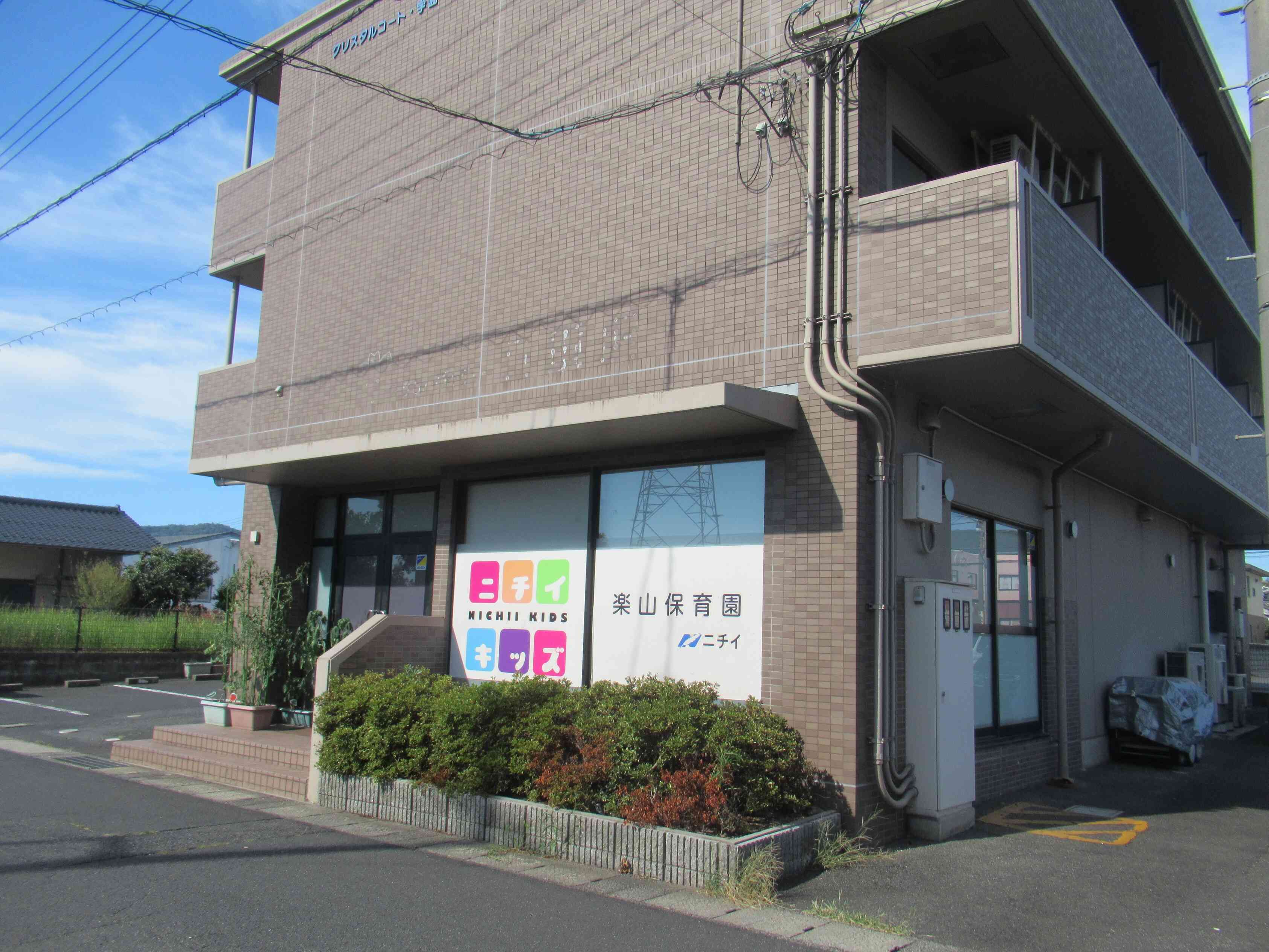 楽山保育園へ遊びにきてね‼