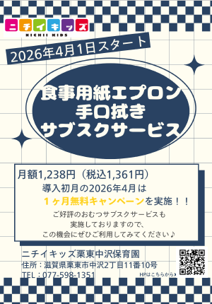 食事エプロンおよび手口拭きのサブスクサービスを導入します！