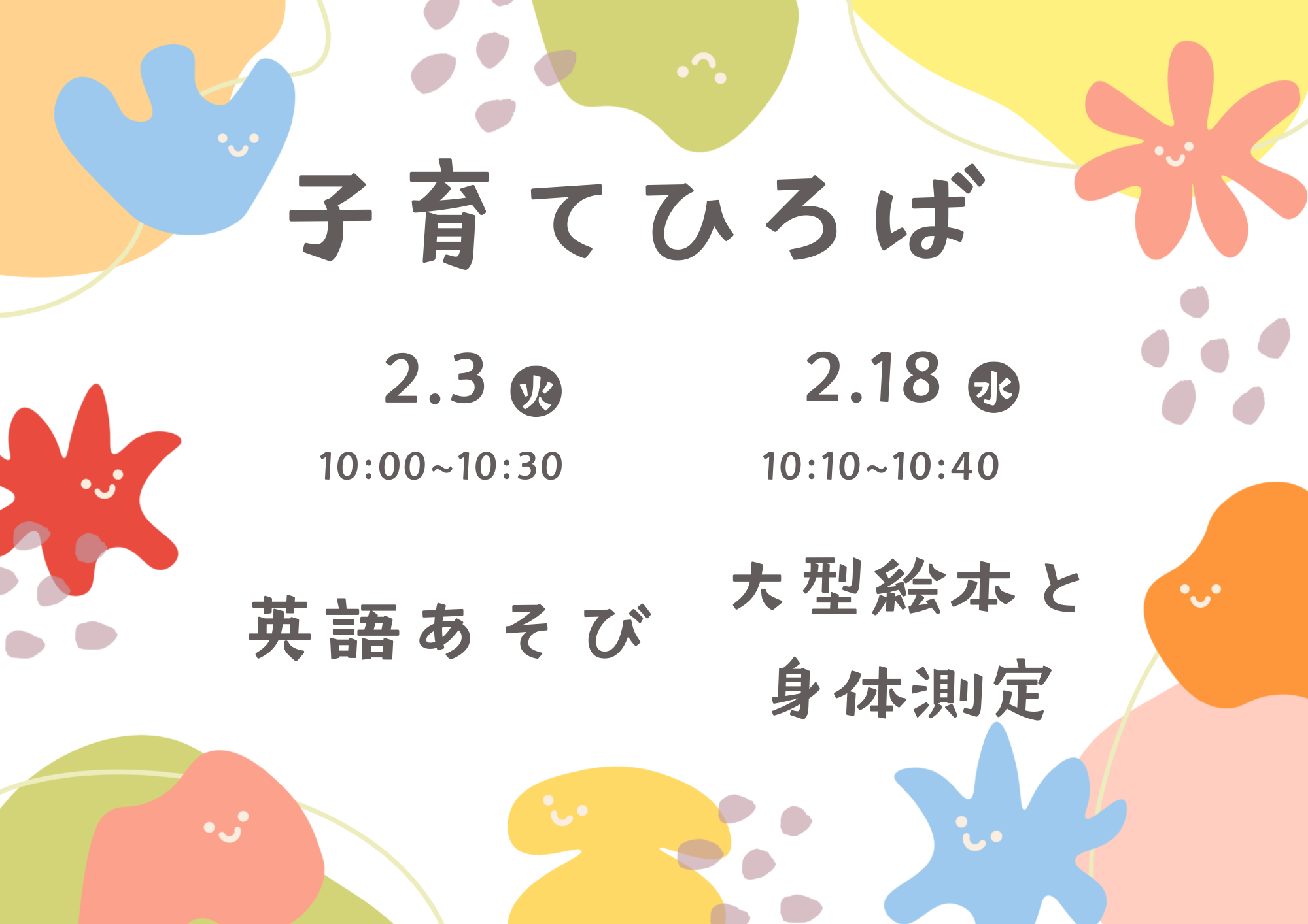 2月の子育てひろばです♪