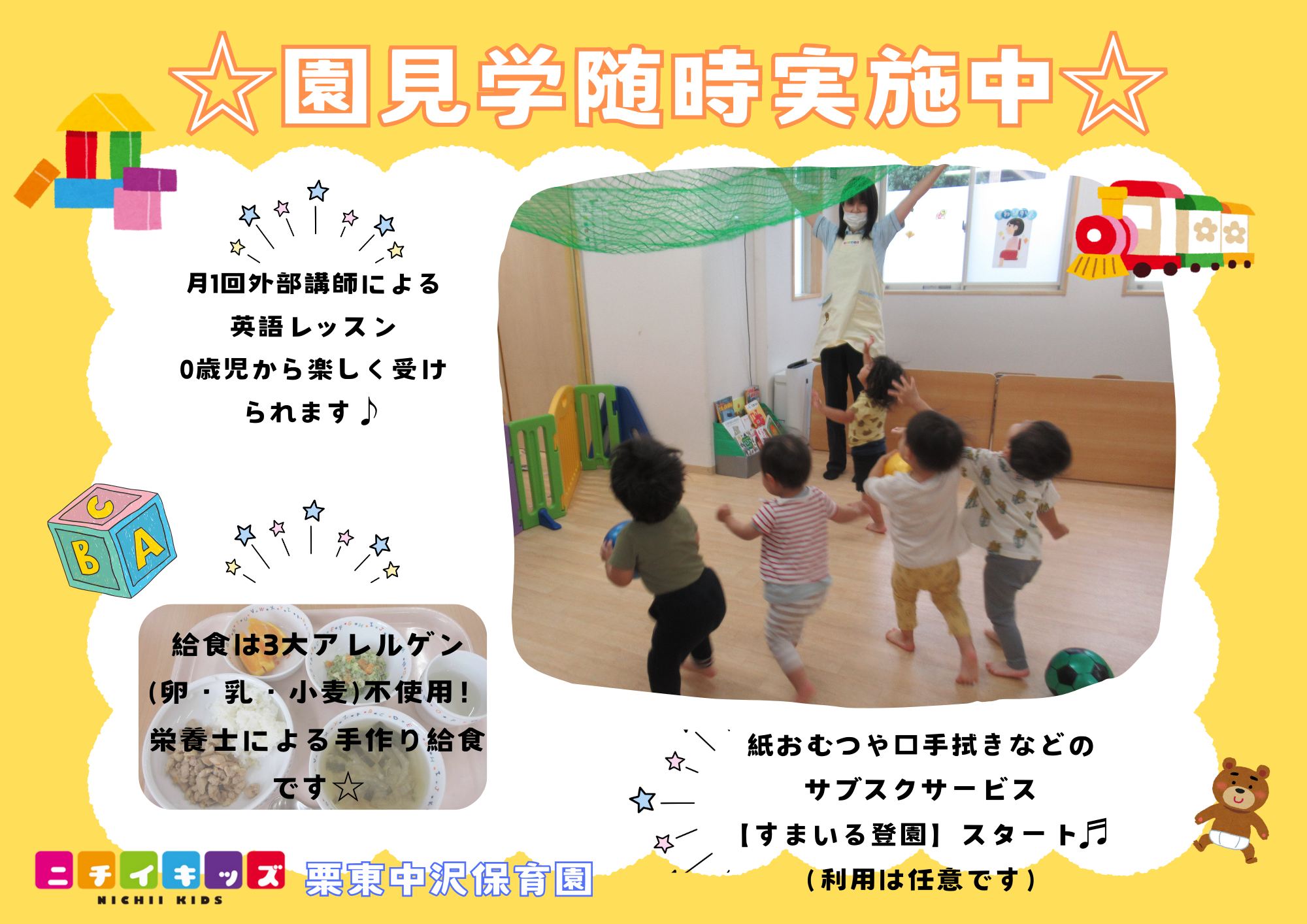 ニチイキッズ栗東中沢保育園