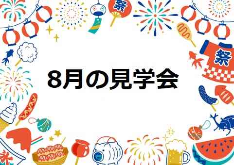 8月の見学会のお知らせ
